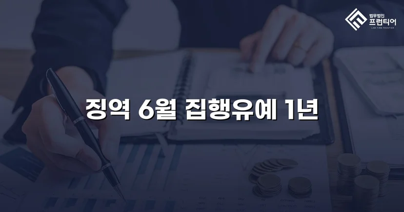 음주운전 재범, 실형 위기에서 집행유예로 뒤집다