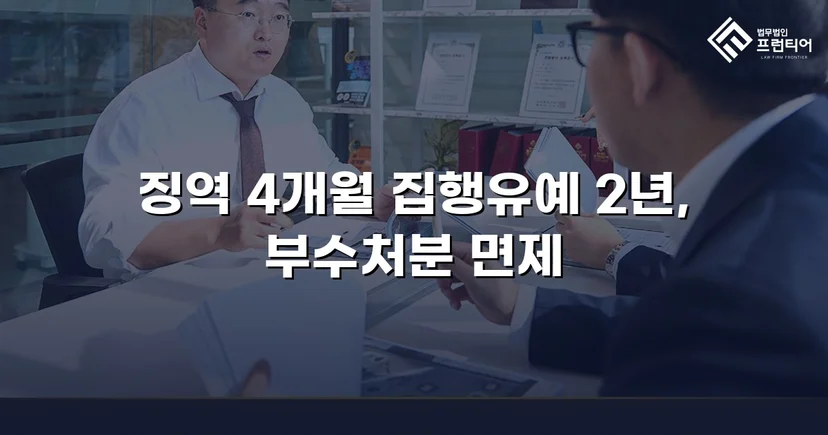 CCTV 증거까지 있던 강제추행·협박 사건, 집행유예와 부수처분 면제를 이끌어내다