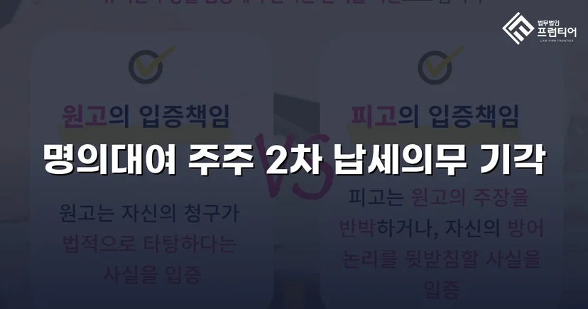 명의만 빌려줬을 뿐인데, 수천만 원 세금 고지서가 날아왔다