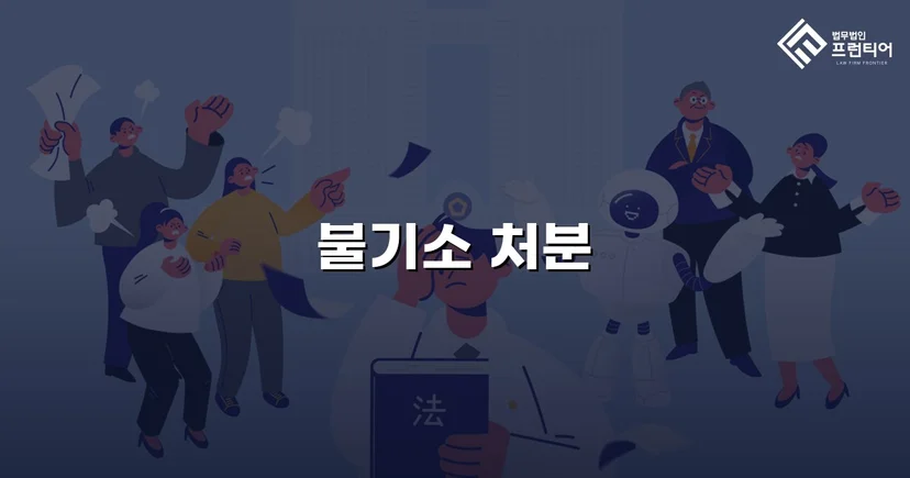 단순 불만 글이 통매음 혐의로, 결국 혐의없음 불기소 처분