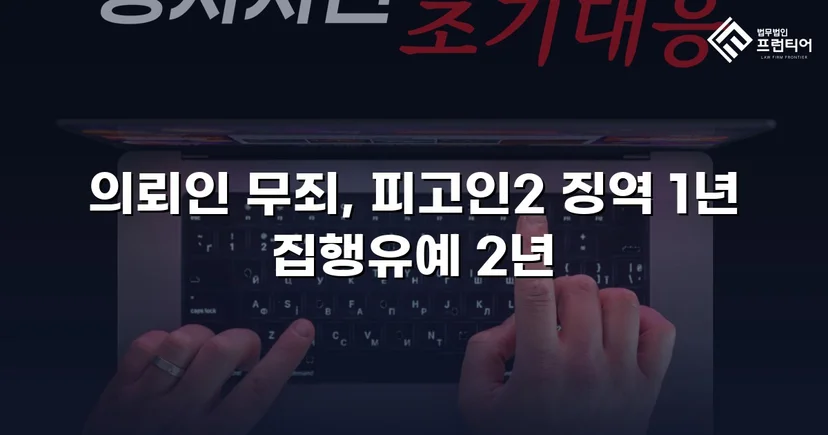 근로기준법 위반 기소, 위임계약 법리로 무죄 판결 이끌어내다