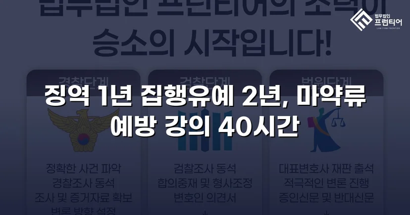 필로폰 2회 매수·4회 투약, 실형 위기에서 집행유예를 이끌어낸 변론