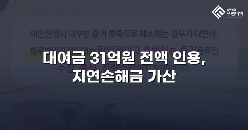변제기 미도래 채권까지 전액 인용, 3,100만 원 대여금 승소