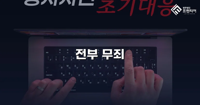 '도급인' 혐의로 기소된 추진위원장, 계약 성격 재정의로 무죄 선고