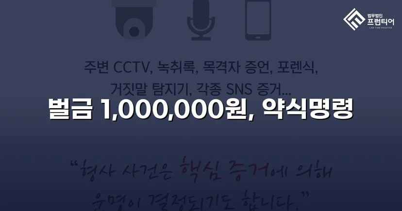 존속폭행·공동주거침입, 벌금 100만 원으로 마무리된 사건