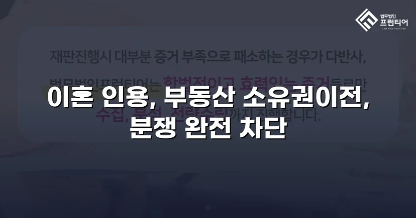 아파트 소유권 확보와 연금 분쟁 종결, 화해권고결정으로 이끌어낸 이혼 재산분할 성공사례