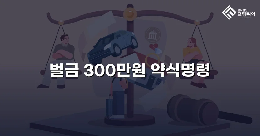 신호위반 교통사고 치상, 실형 위기에서 벌금형으로 마무리