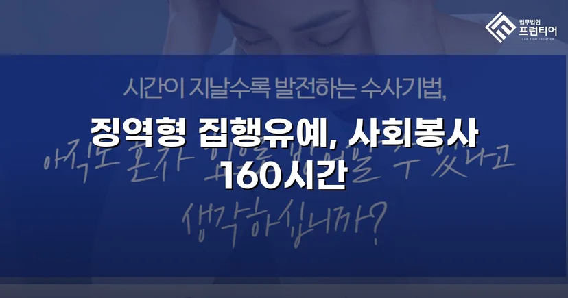 가출 피해자 성매매 30회 알선, 실형 위기에서 집행유예로 뒤집다