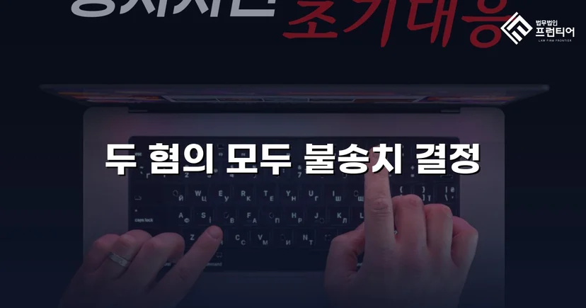 성매매·청소년보호법 이중 혐의, 경찰 단계에서 전부 불송치