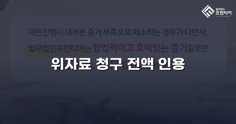 상간남 손해배상 청구, 위자료 전액 인용 판결