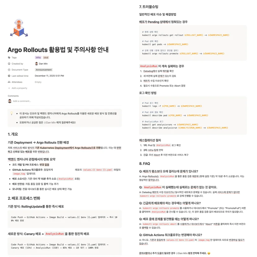 엔지니어들에게 Argo Rollouts 활용법을 안내하기 위한 문서 (일부) (출처: 본인)