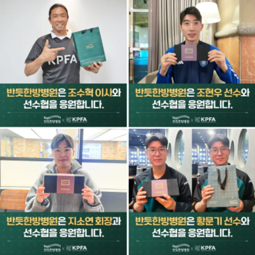 팔달구 교통사고 침 치료 효과|반듯한방병원의 축구선수 및 선수협 응원 캠페인 카드뉴스