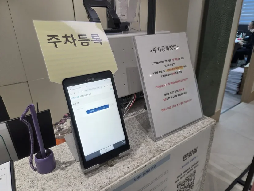 권선구 교통사고 입원실 샤워실|병원 면회실 안내 데스크의 셀프 주차 등록 안내 및 태블릿