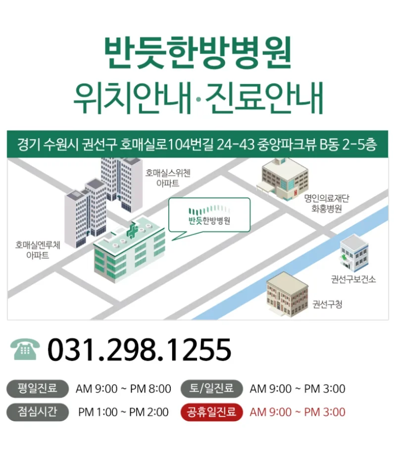 수원 교통사고 한방병원 입원|반듯한방병원의 위치 및 진료 시간 안내 인포그래픽