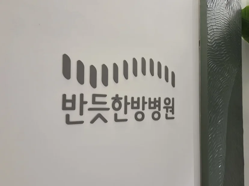 야간진료 한방병원|반듯한방병원 내부 벽면 로고 및 간판 사진