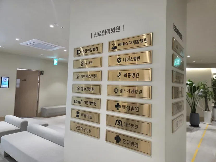 수원 교통사고 무릎 통증|여러 병원과의 협력 관계를 보여주는 진료협력병원 현판 벽면