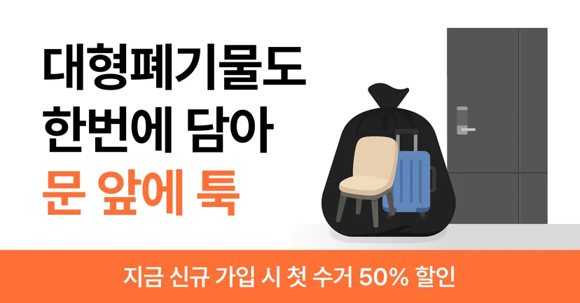 대형폐기물부터 생활 쓰레기까지 문 앞 수거 오늘수거 하단 배너