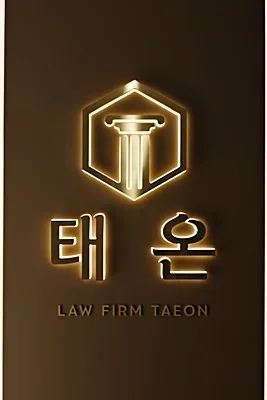음주운전 재판|법무법인 태온(LAW FIRM TAEON)의 로고 이미지