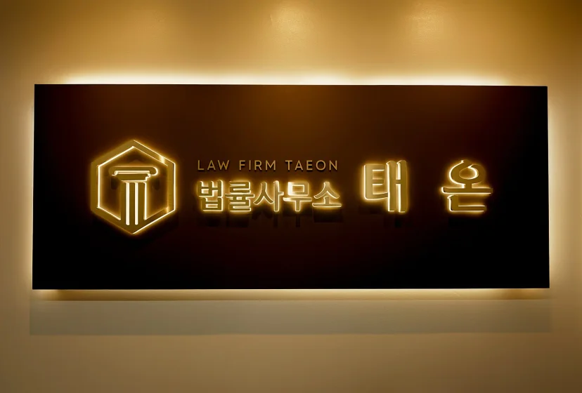음주운전 사망|법률사무소 태온의 로고와 명칭이 새겨진 실내 간판