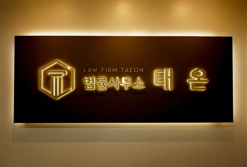 법률사무소 태온의 로고와 명칭이 새겨진 실내 간판