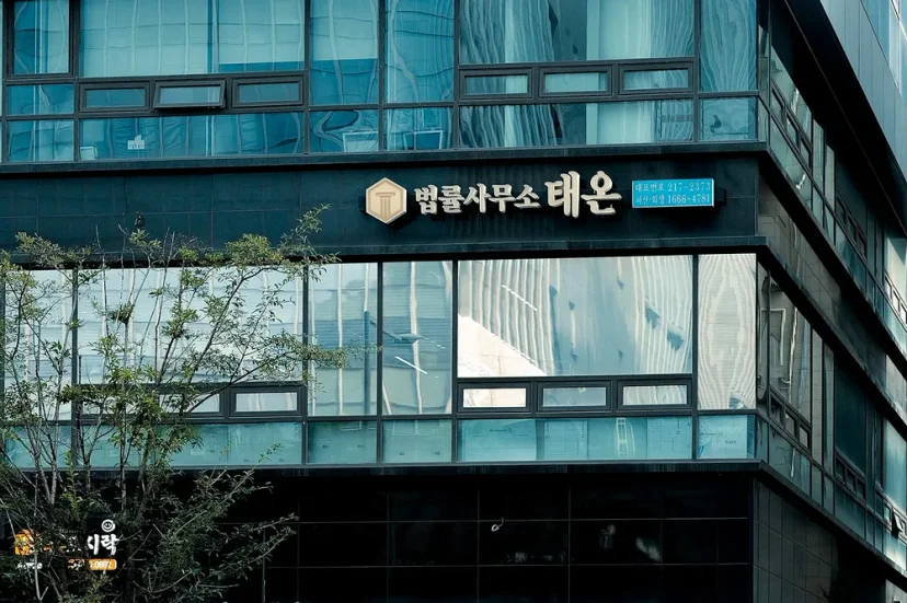 파산 및 회생 전문 법률사무소 태온의 건물 외관
