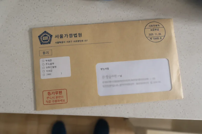도주치상|서울가정법원에서 발송된 등기우편 봉투 사진