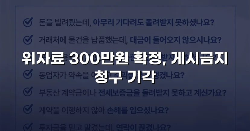 3,000만 원 손해배상 청구, 300만 원으로 감액 성공