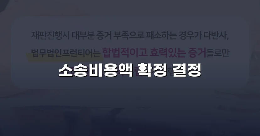경업금지가처분 승소 후 소송비용액까지 전액 확정 받다