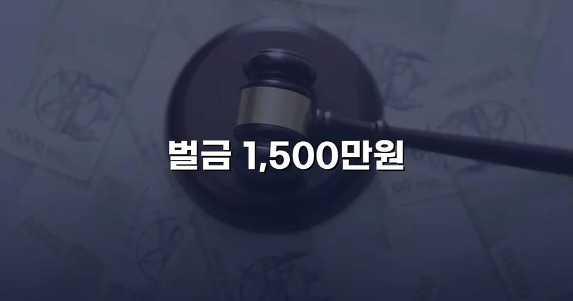 음주운전 재범, 실형 위기에서 벌금형으로 마무리된 사건