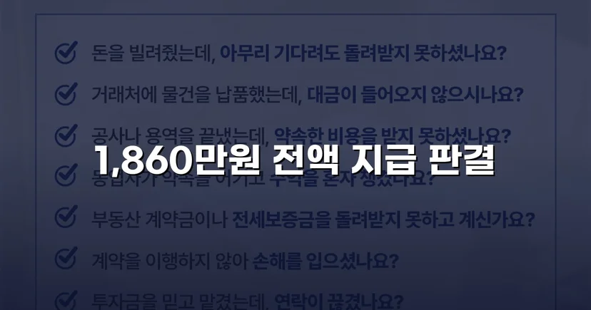 차용증 없이도 1,860만 원 전액 돌려받은 대여금 소송