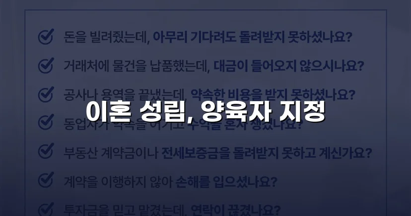 불리한 조건 속에서도 양육권자 지정에 성공한 이혼 조정 사례