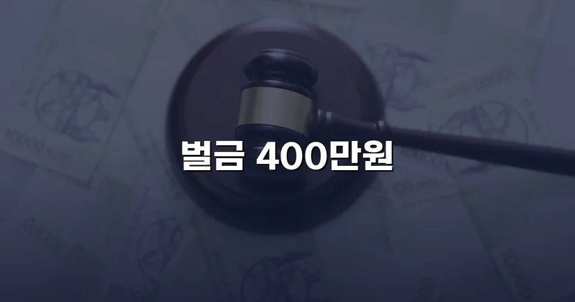 음주운전 기소에도 벌금 400만 원, 불리한 흐름을 뒤집다