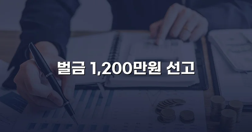 음주운전 재범에 실형 위기, 벌금형으로 마무리된 사건