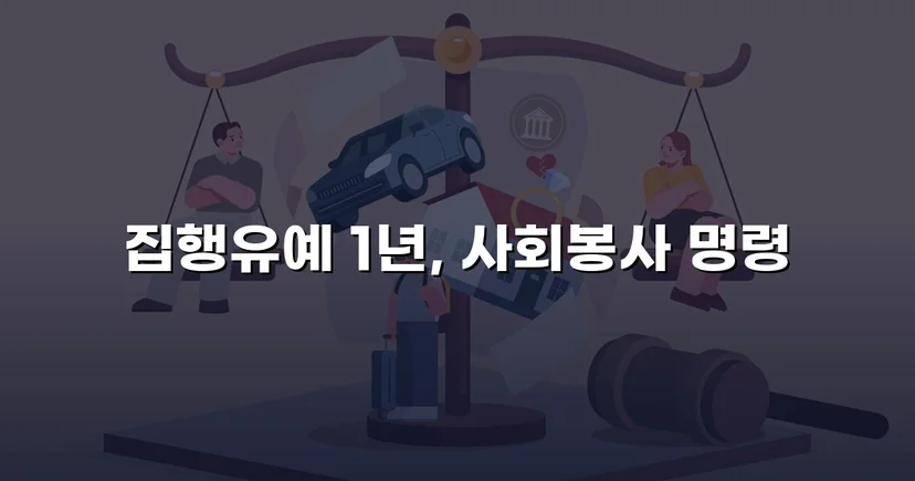 재범 음주운전, 실형 위기에서 집행유예로 뒤집다