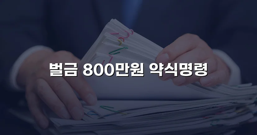 징역 가능성을 벌금형으로 뒤집은 음주운전 사건