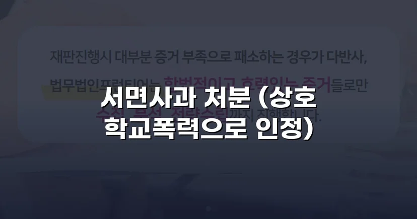 따돌림 주도 혐의, 증거 부족 입증으로 서면사과 조치에 그친 학교폭력 사건