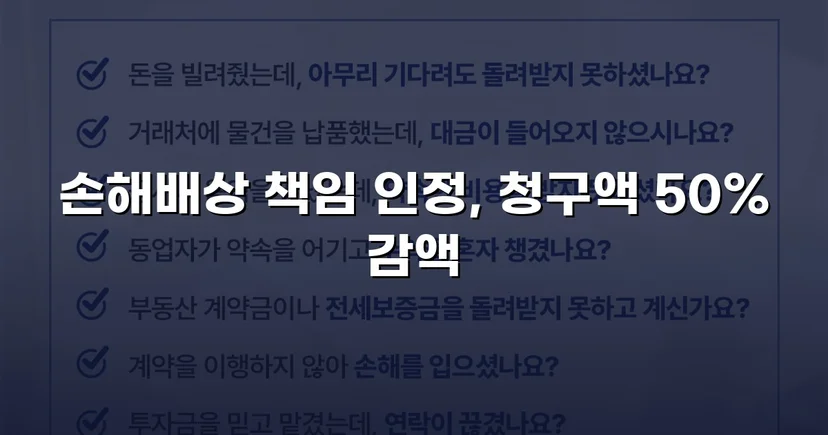 3천만 원 손해배상 청구, 절반으로 줄인 결과