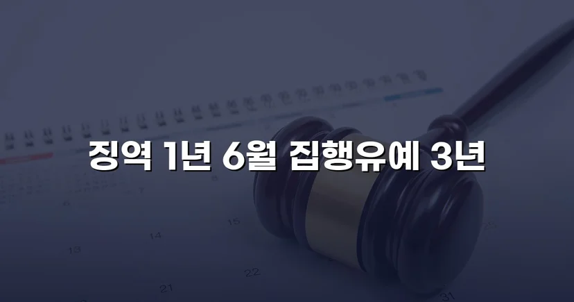 만취 역주행 사고, 실형 위기에서 집행유예로 뒤집다