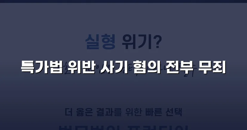 특가법 사기 기소, 기망 고의 부재 입증으로 무죄 선고