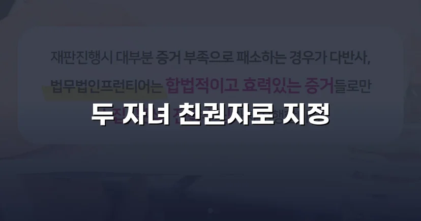 친권자 지정 청구, 두 자녀의 법적 보호자로 인정받다