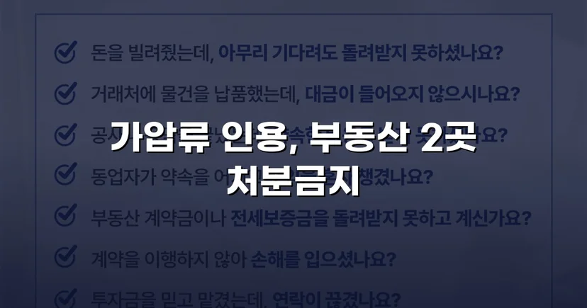 이혼 재산분할, 가압류 인용으로 채무자 처분 막아낸 사건