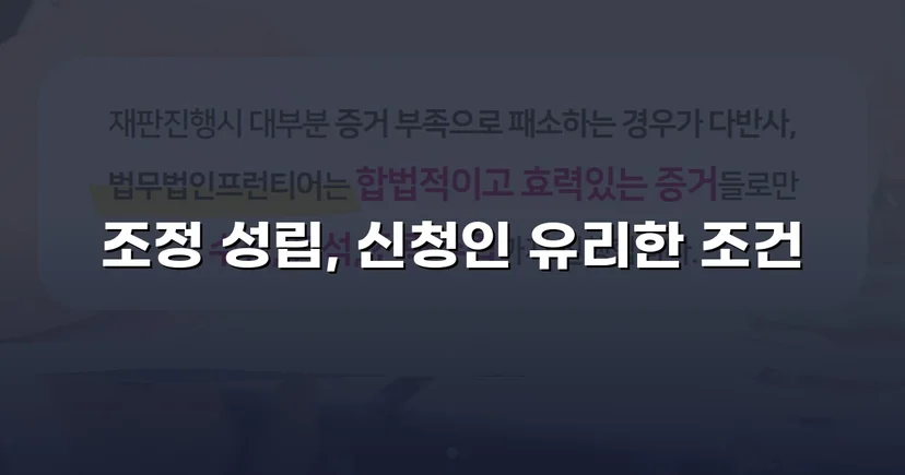 상대방의 고액 반신청, 조정으로 뒤집은 이혼 성공사례