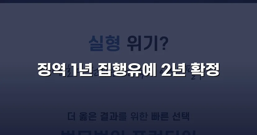 카메라촬영죄·주거침입, 검사 항소 기각으로 집행유예 유지