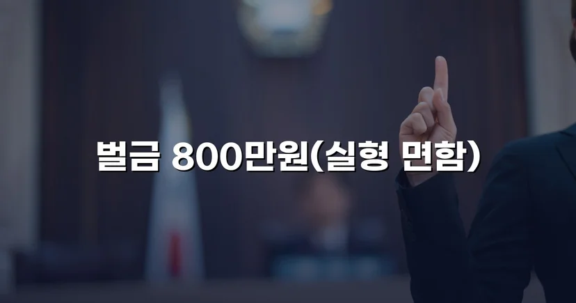 음주운전 4회 교통사고, 실형 위기에서 벌금형으로 마무리