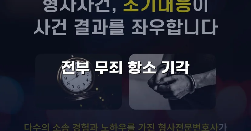 아동복지시설 종사자 아동학대 혐의, 검사 항소까지 기각된 무죄 사건