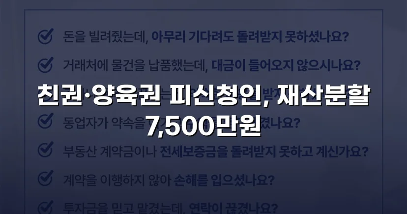 양육비 없이 재산분할 7,500만 원, 조정으로 모든 쟁점 해결
