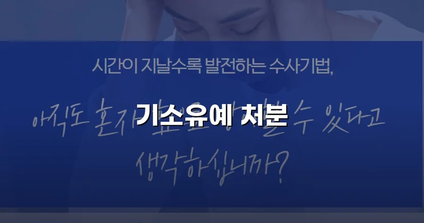 강제추행 혐의, 기소유예로 전과 없이 마무리된 사건