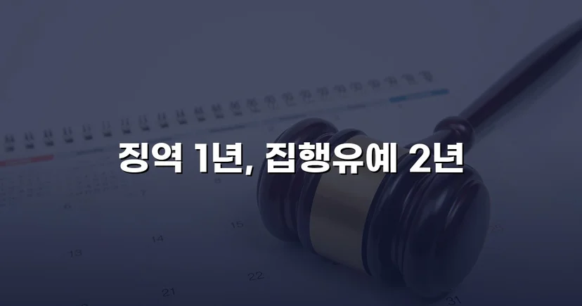 음주운전 재범, 실형 위기에서 집행유예로 뒤집다