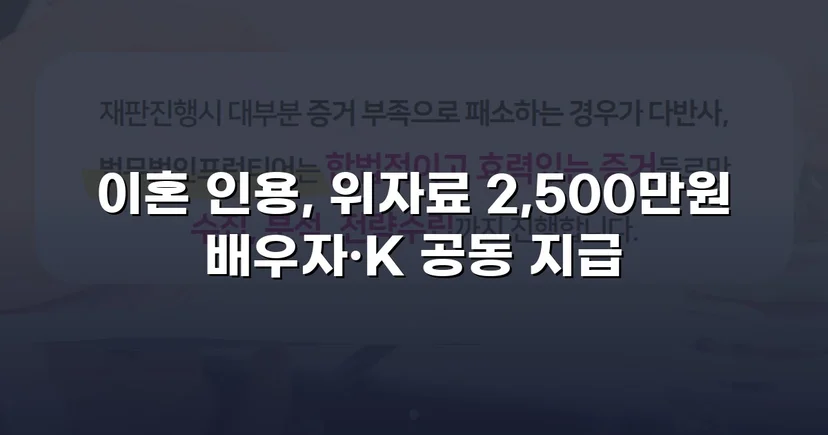 배우자의 부정행위, 반소까지 막아내고 이혼 및 위자료 2,500만 원 승소