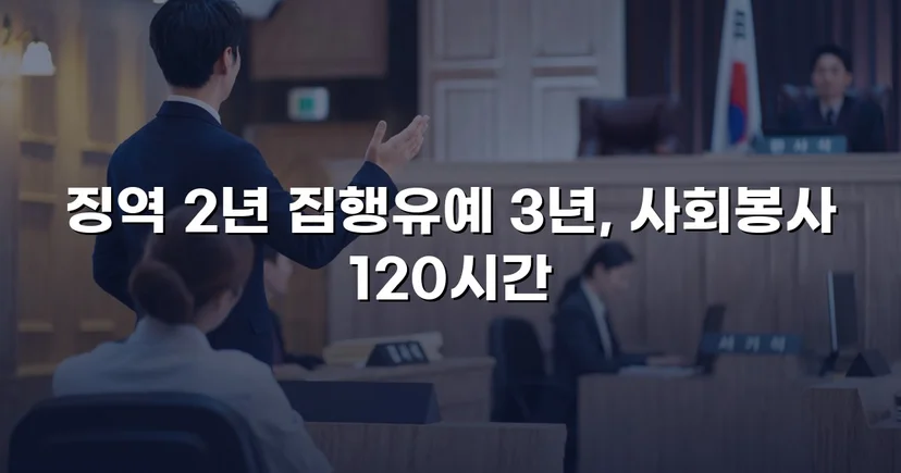 혈중알코올농도 0.233%, 실형이 예상된 사건에서 집행유예를 받아낸 기록
